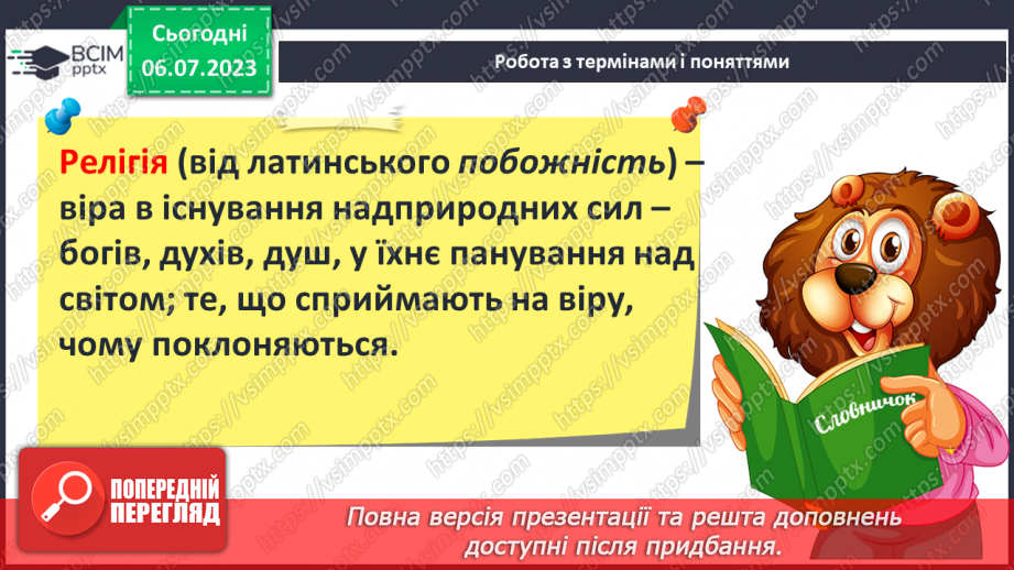 №033 - Світогляд, наукові знання та художня культура впродовж історії9 №033 - Світогляд, наукові знання та художня культура впродовж історії9
