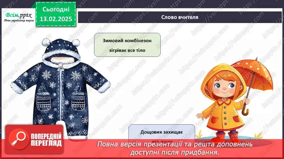 №23 - Основні відомості про правила догляду за одягом і взуттям. Поділ одягу та взуття відповідно до сезону.13