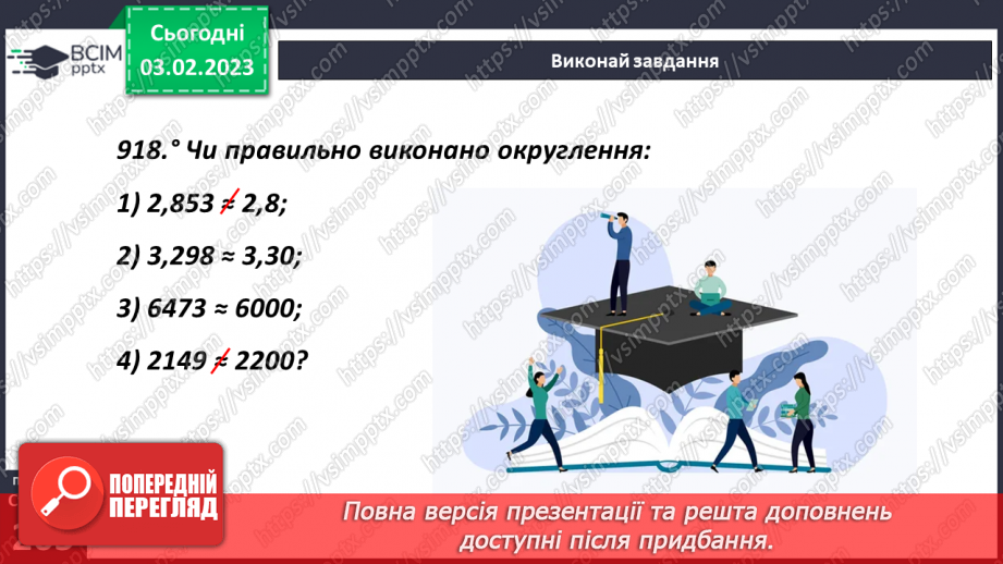 №108 - Округлення десяткових дробів12 №108 - Округлення десяткових дробів12