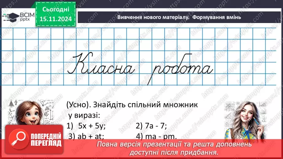 №036 - Розкладання многочлена на множники способом винесення спільного множника за дужки.10 №036 - Розкладання многочлена на множники способом винесення спільного множника за дужки.10