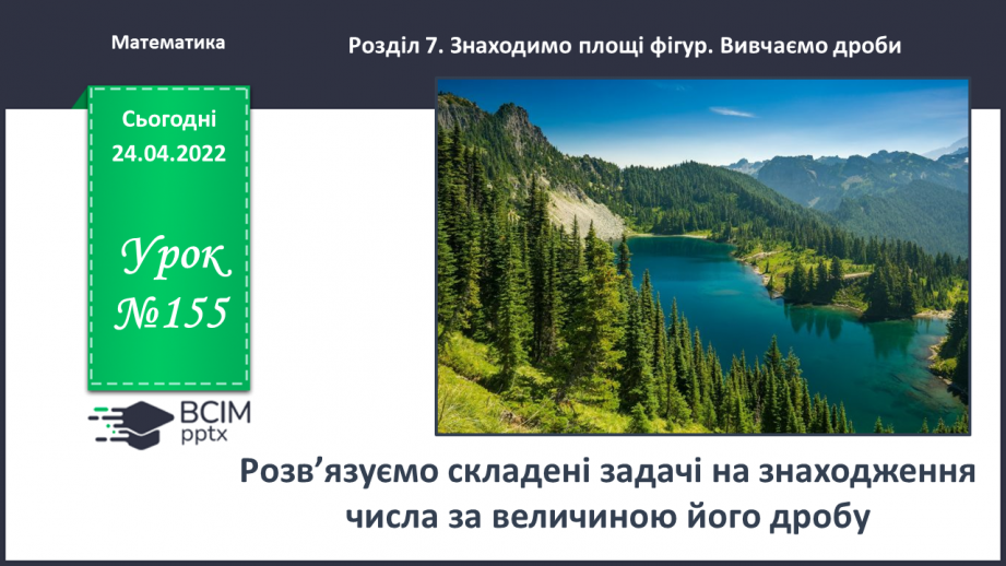 №155 - Розв’язуємо складені задачі на знаходження числа за величиною його дробу0 №155 - Розв’язуємо складені задачі на знаходження числа за величиною його дробу0