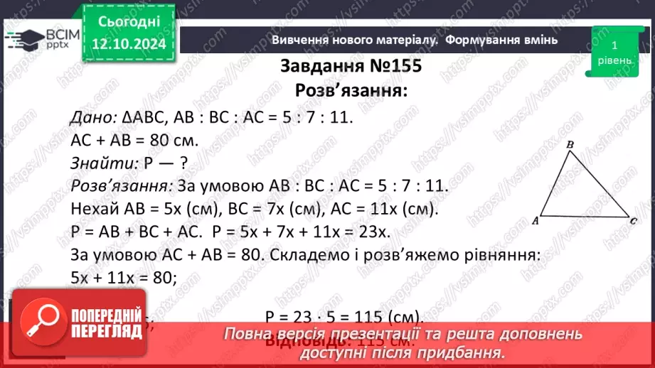 №16 - Рівні трикутники. Висота, медіана, бісектриса трикутника.21