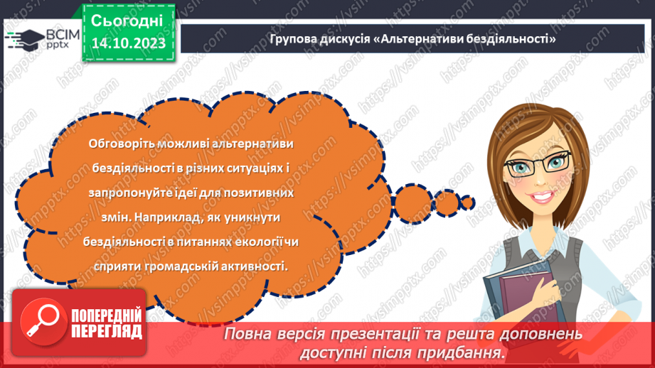 №08 - Відповідальність за свої вчинки: наслідки бездіяльності.21 №08 - Відповідальність за свої вчинки: наслідки бездіяльності.21