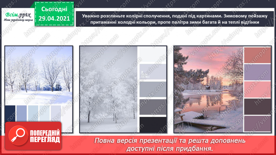 №14 - Краса зимового лісу. Теплі і холодні відтінки зимового пейзажу. Створення композиції «Краса зимового лісу» (акварельні фарби)11 №14 - Краса зимового лісу. Теплі і холодні відтінки зимового пейзажу. Створення композиції «Краса зимового лісу» (акварельні фарби)11