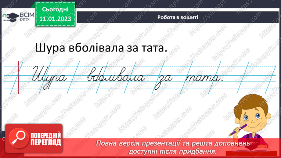 №0065 - Написання великої букви Ш. Письмо складів, слів і речень з вивченими буквами. Списування друкованого речення17 №0065 - Написання великої букви Ш. Письмо складів, слів і речень з вивченими буквами. Списування друкованого речення17
