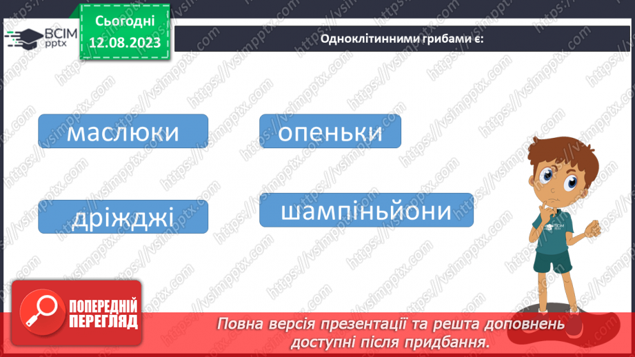 №11 - Різноманітність організмів: Бактерії та Гриби.23