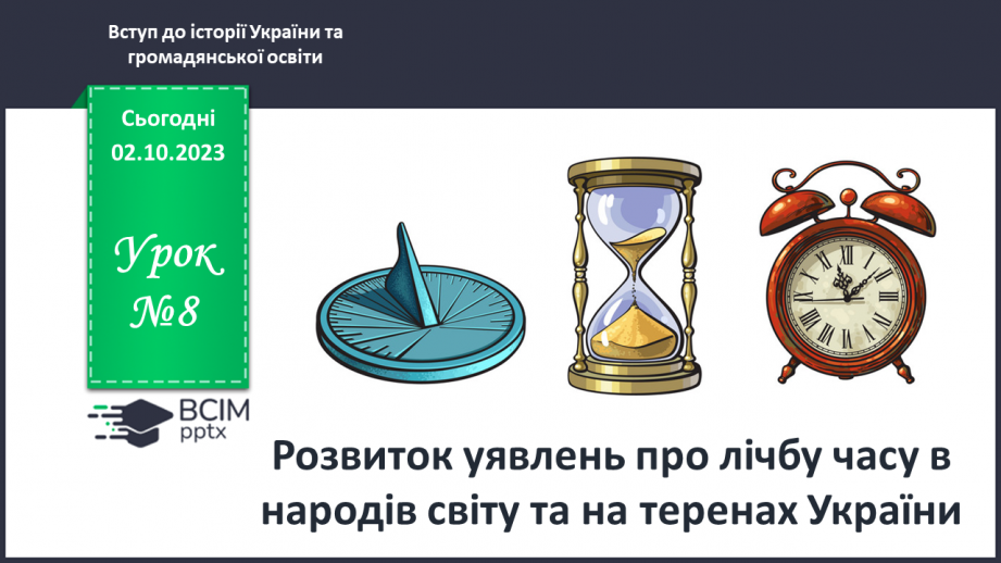 №08 - Розвиток уявлень про лічбу часу в народів світу та на теренах України0