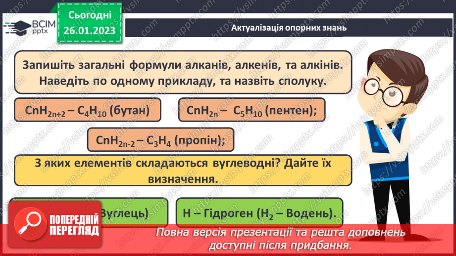 №42-43 - Поняття про спирти на прикладі метанолу, етанолу та гліцеролу. Інструктаж з БЖД. Лабораторний дослід №113