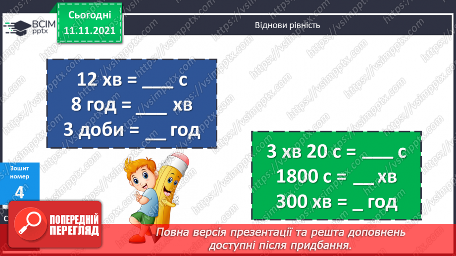 №056 - Узагальнення знань про час та систему мір часу. Заміна одних одиниць часу іншими. Розв’язування задач з одиницями часу.22 №056 - Узагальнення знань про час та систему мір часу. Заміна одних одиниць часу іншими. Розв’язування задач з одиницями часу.22