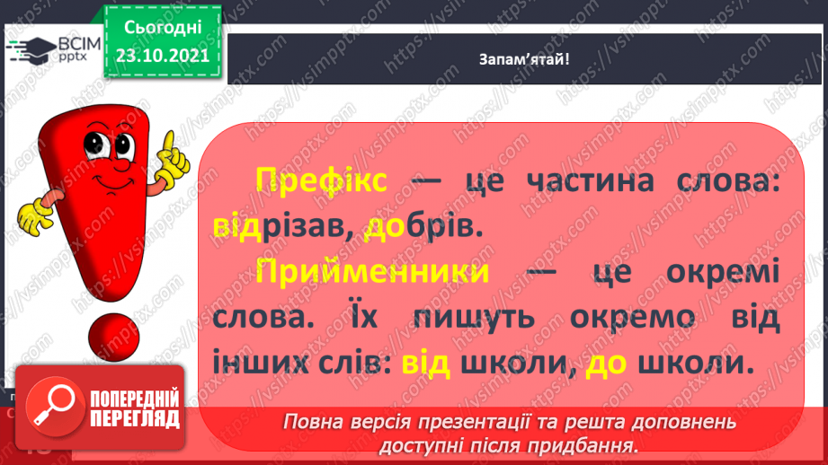 №039 - Префікси, співзвучні з прийменниками9