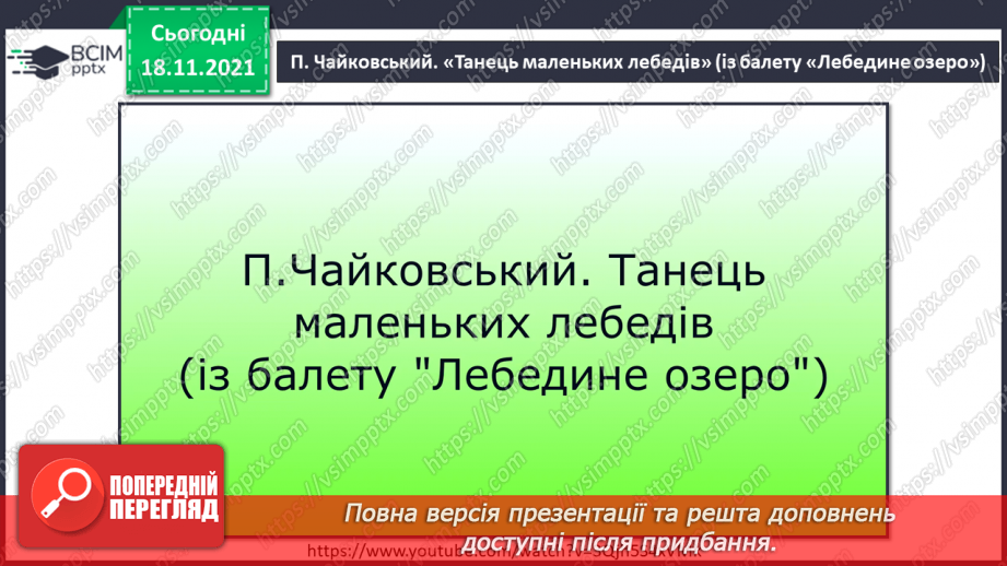 №013 - Балет; кордебалет; класичний танець, характерний танець СМ: П. Чайковський. «Танець Одетти», «Танець маленьких лебедів»6 №013 - Балет; кордебалет; класичний танець, характерний танець СМ: П. Чайковський. «Танець Одетти», «Танець маленьких лебедів»6