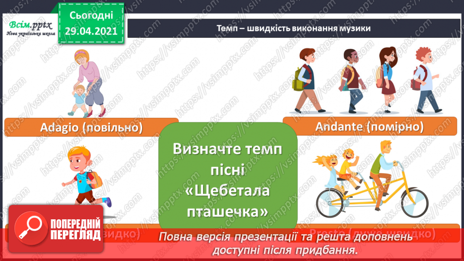 №21 - Темп. Українські народні ін­струменти. Слухання: «Створюємо оркестр» (у виконанні НАОНІ, фрагменти).16