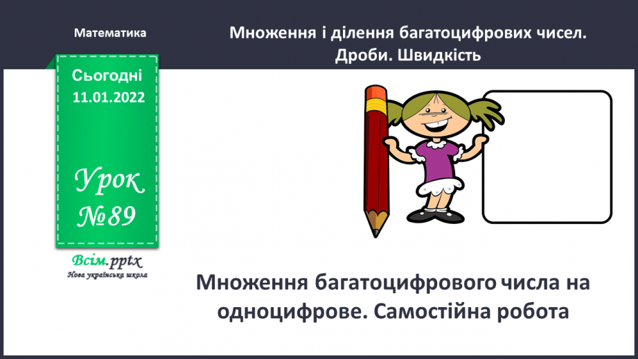 №089 - Множення багатоцифрового числа на одноцифрове. Самостійна робота.0