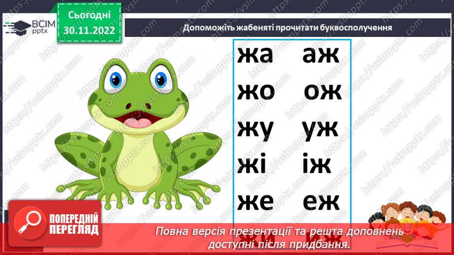 №129 - Читання. Звук [ж], позначення його буквами ж, Ж (же). Вправляння у дзвінкій вимові звука [ж] у кінці складів і слів. Опрацювання вірша М. Воробйова «Сто дібров». Мовні вправи.17