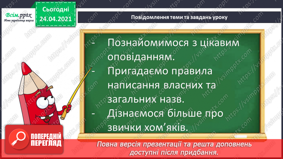 №105 - Оповідання. Головні герої. «Про хом’ячка Бориса» (за Віктором Васильчуком)5