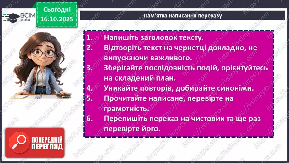 №025 - П/О. ГР3. Докладний письмовий переказ розповідного тексту з елементами опису пам’ятки історії та культури16 №025 - П/О. ГР3. Докладний письмовий переказ розповідного тексту з елементами опису пам’ятки історії та культури16