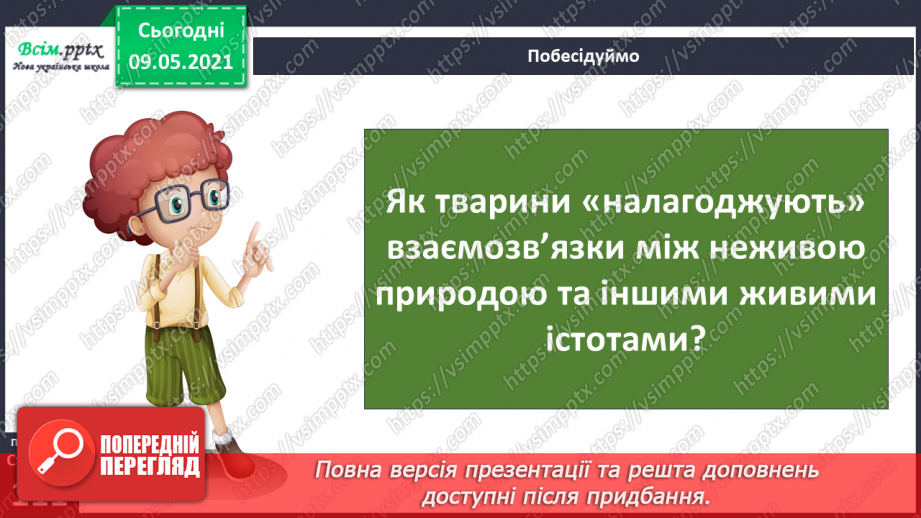 №076 - За що «відповідальні» тварини в природі?20