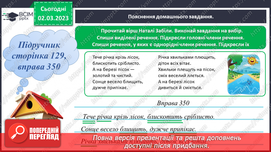 №094 - Однорідні члени речення23 №094 - Однорідні члени речення23
