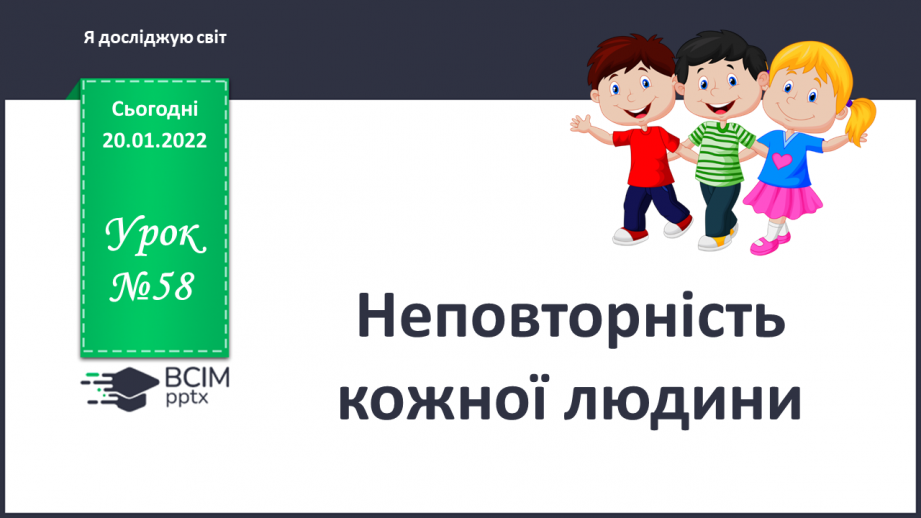№058 - Неповторність кожної людини0 №058 - Неповторність кожної людини0