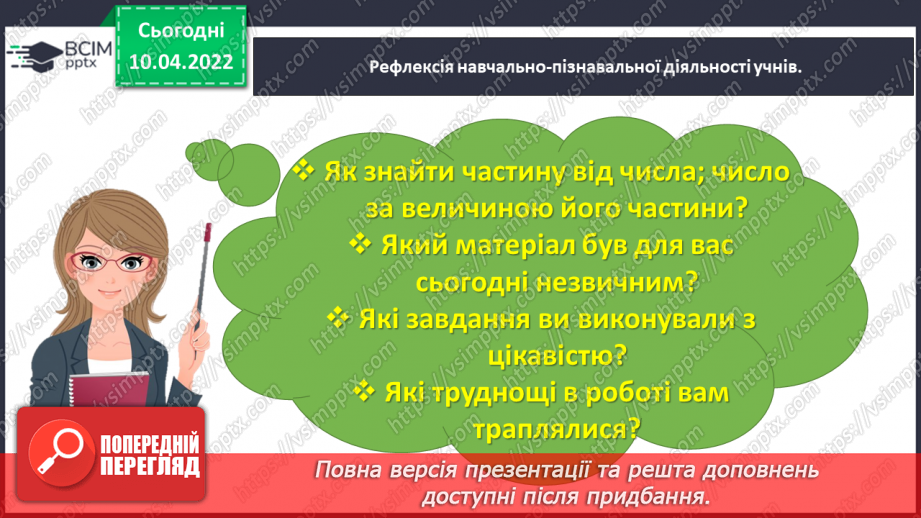 №143 - Узагальнюємо знання про частини цілого31 №143 - Узагальнюємо знання про частини цілого31