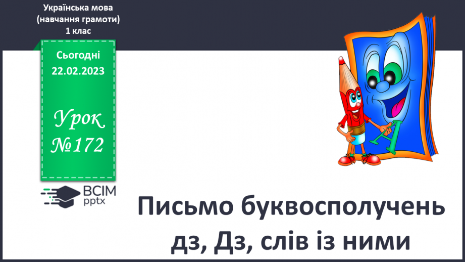 №172 - Письмо буквосполучень дз, Дз, слів із ними. Безвідривне поєднання букв.0