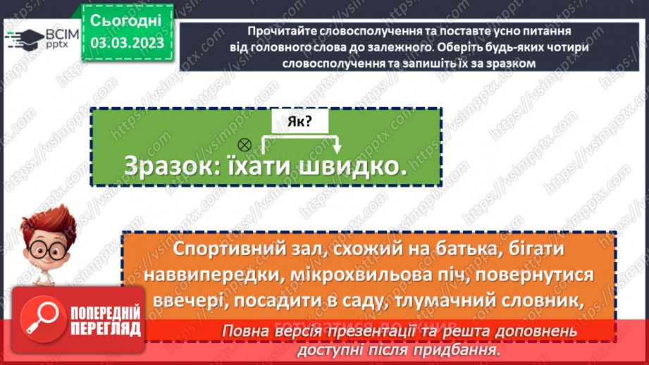 №103 - Словосполучення. Відмінність словосполучення від слова і речення.19 №103 - Словосполучення. Відмінність словосполучення від слова і речення.19