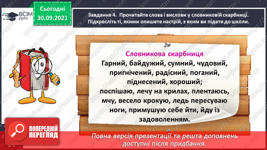 №028 - Розвиток зв’язного мовлення. Написання розповіді за одним із поданих зачинів. Тема для спілкування: «Моє ставлення до школи»12