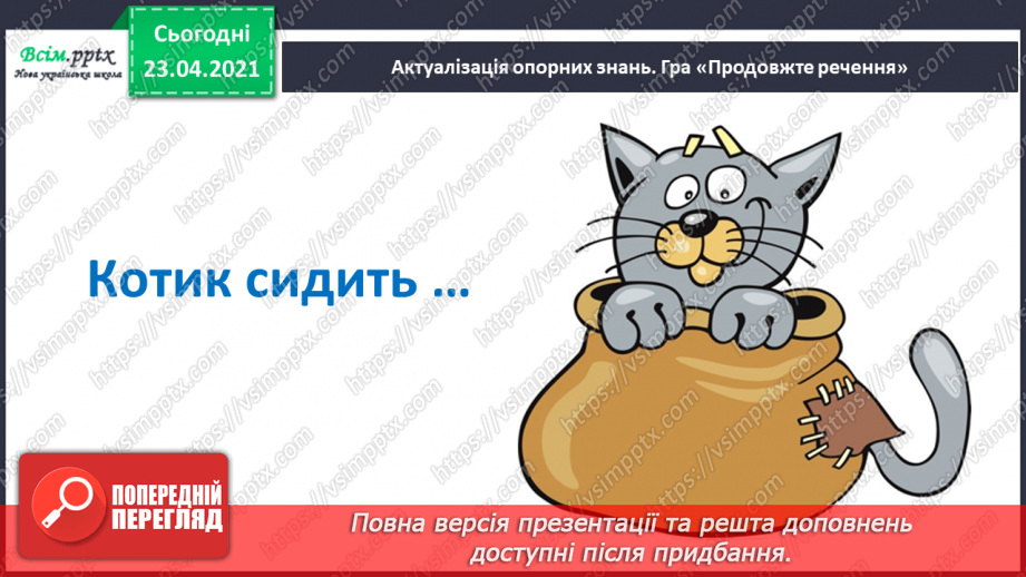 №022 - Склад. Поділ слів на склади. Взаємне розміщення предметів. Підготовчі вправи до написання букв3