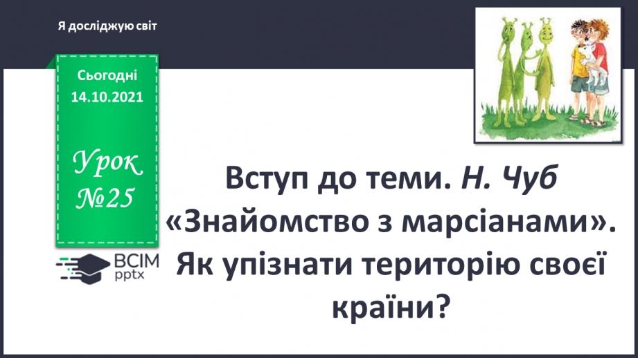 №025 - Вступ до теми. Н. Чуб «Знайомство з марсіанами».  Як упізнати територію своєї країни?0 №025 - Вступ до теми. Н. Чуб «Знайомство з марсіанами».  Як упізнати територію своєї країни?0