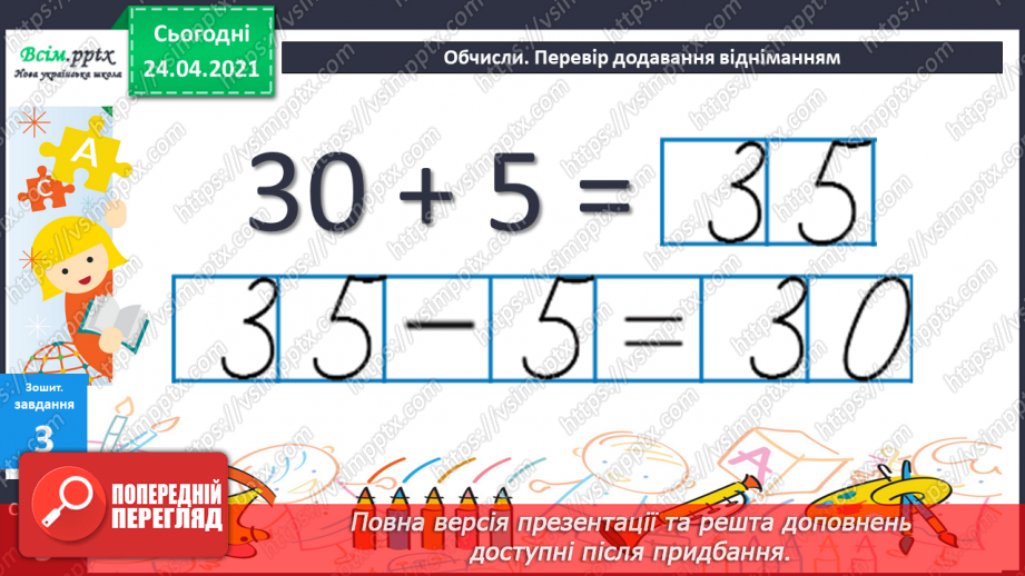 №005 - Зв'язок між додаванням і відніманням. Перевірка додавання відніманням. Задачі на знаходження невідомого доданка.(с.8-9)49