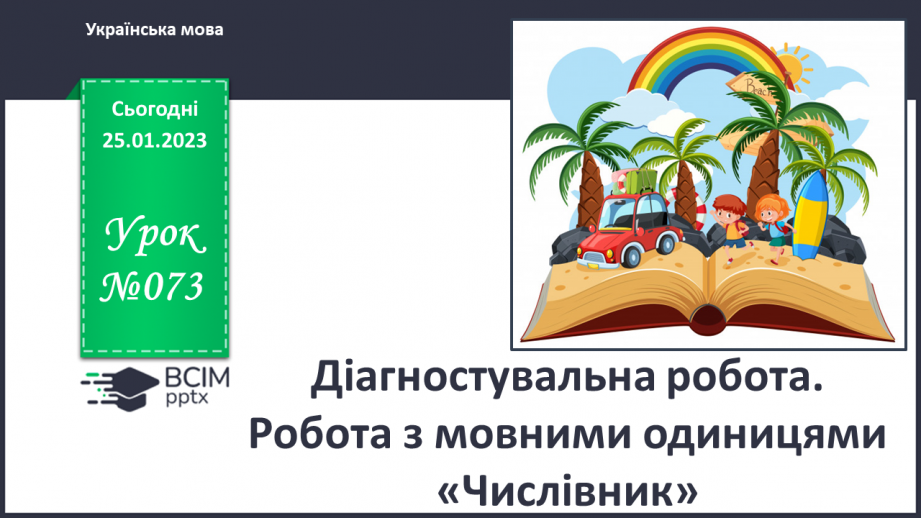 №073 - Діагностувальна робота. Робота з мовними одиницями «Числівник»0