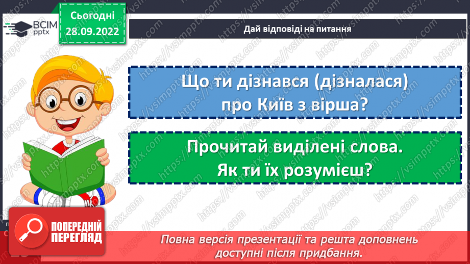 №026 - Дізнавайся про минуле рідного краю. «Три брати — засновники Києва» (уривок з легенди). Людмила Коваль «Київ». (с. 25)20