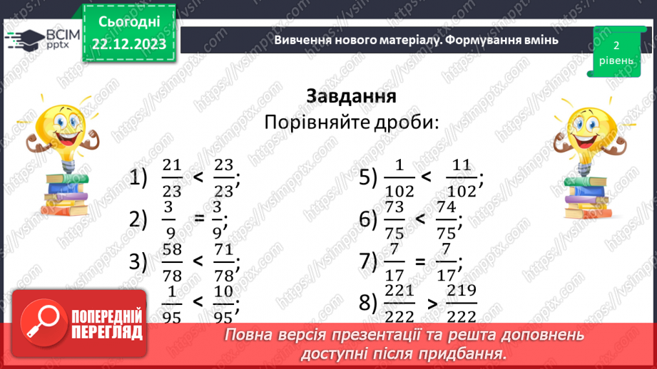 №083 - Розв’язування вправ та задач на порівняння звичайних дробів з однаковими знаменниками.14