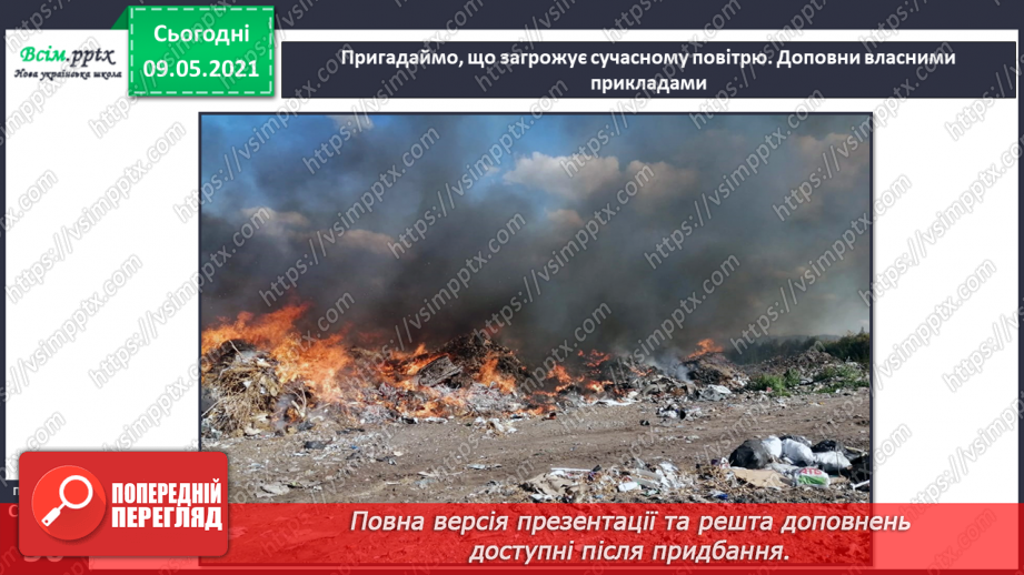 №035 - Як охороняти повітря від забруднення?7