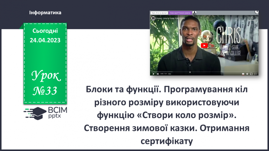 №33 - Інструктаж з БЖД. Блоки та функції. Програмування кіл різного розміру використовуючи функцію «Створи коло розмір».0 №33 - Інструктаж з БЖД. Блоки та функції. Програмування кіл різного розміру використовуючи функцію «Створи коло розмір».0