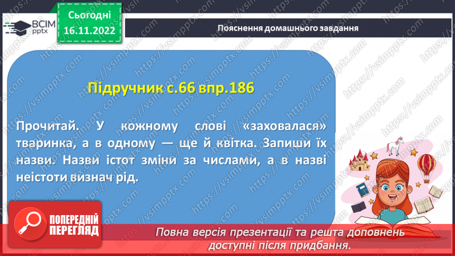 №054 - Підсумковий урок за темою «Іменник». Вимова і правопис слова тривога.20