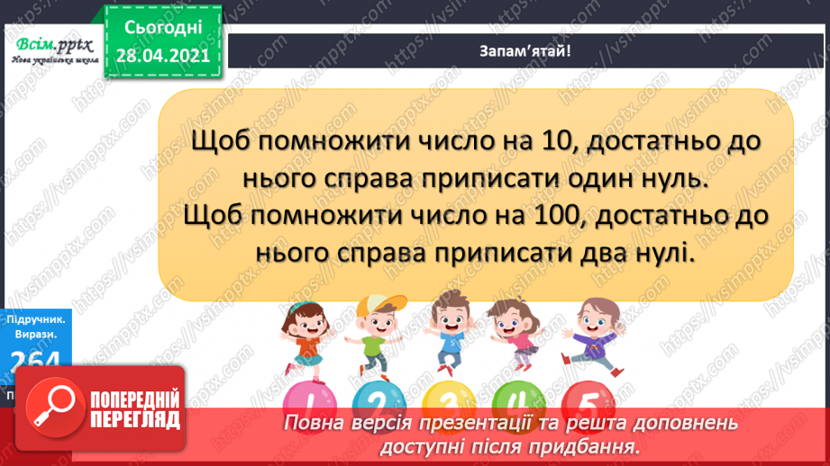 №110 - Множення чисел на 10 і на 100. Ділення круглих чисел на 10 і на 100. Дециметр. Розв’язування рівнянь і задач.15