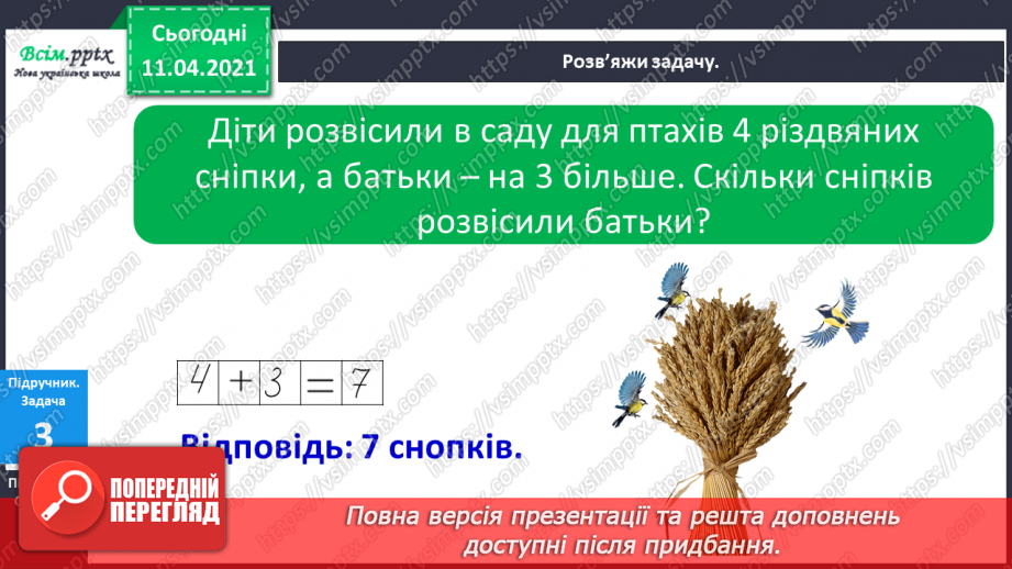 №056 - Додавання і віднімання чисел 1–3. Задачі на збільшення чи зменшення числа на кілька одиниць.10