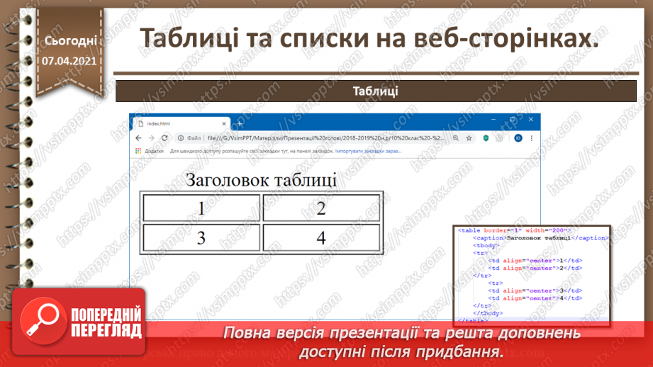 №09 - Таблиці та списки на веб-сторінках21