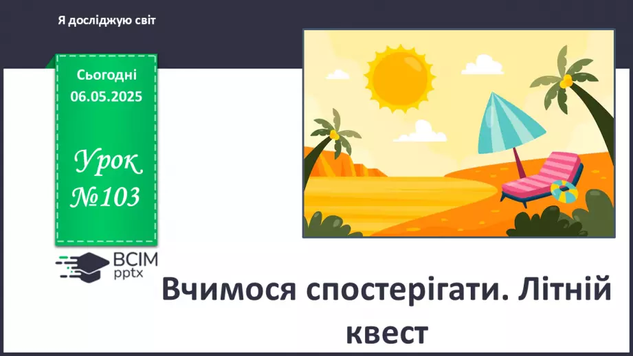 №103 - Вчимося спостерігати. Літній квест.0