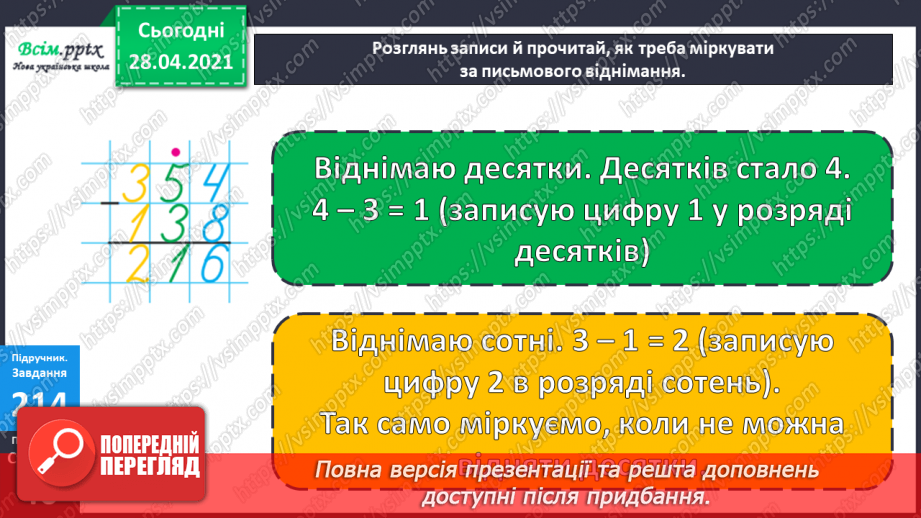 №103 - Письмове віднімання трицифрових чисел виду 354 -138. Розв’язування рівнянь і задач.11