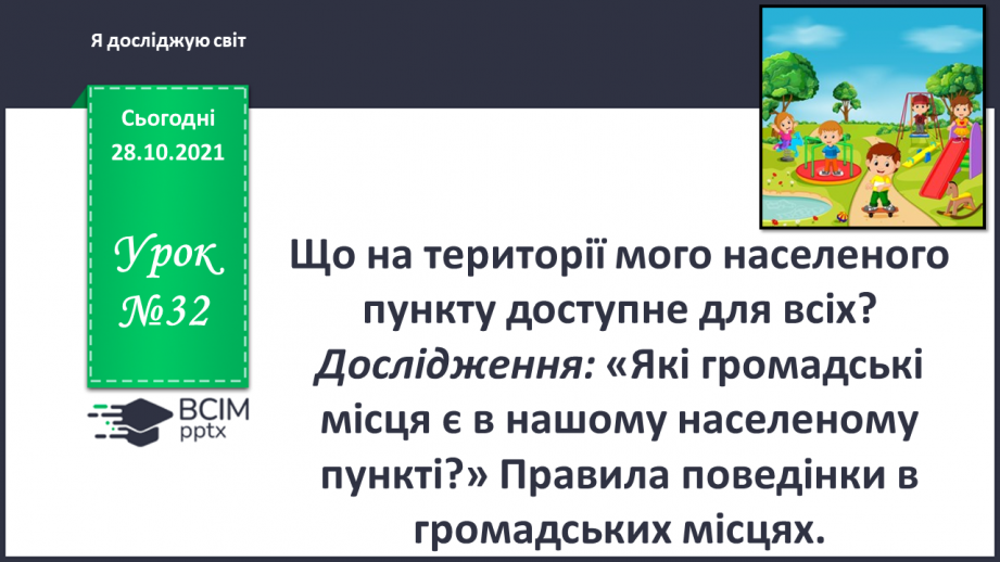 №032 - Що на території мого населеного пункту доступне для всіх?0