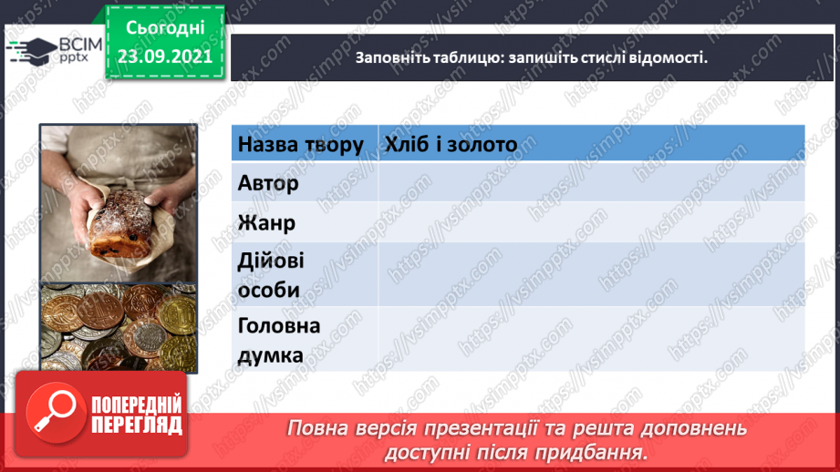 №023-24 - Народні легенди. Хліб і золото19