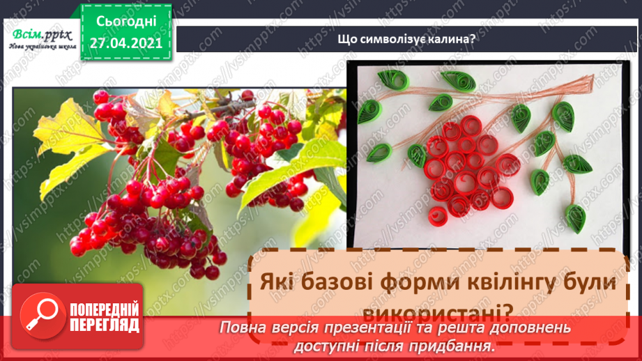 №001 - Правила техніки безпеки на уроках. Робота з папером. Квілінг. Технологія виготовлення базових форм. Калина — символ України.13