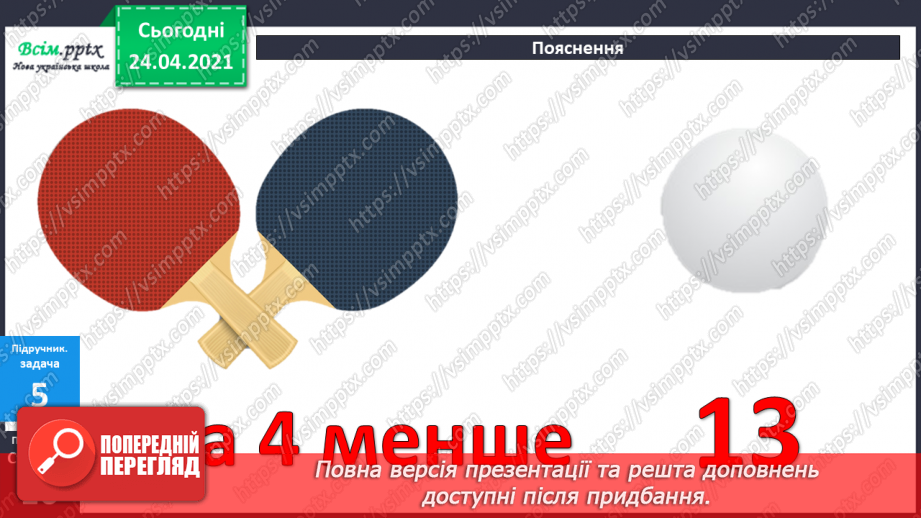 №012 - Таблиці додавання і віднімання числа 4. Задачі на зменшення числа на кілька одиниць. Порівняння виразів. Вимірювання довжини ламаної.26