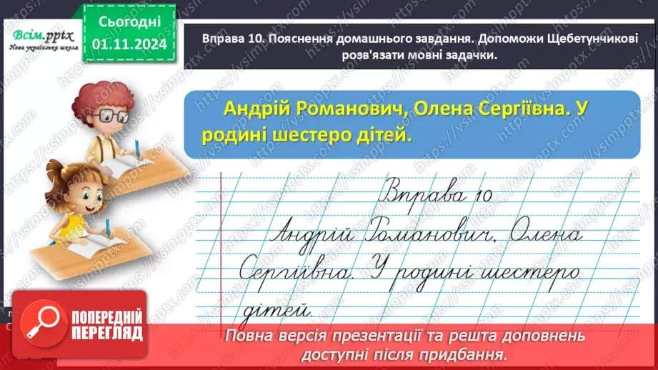 №044 - Пиши з великої букви імена, по батькові, прізвища.31 №044 - Пиши з великої букви імена, по батькові, прізвища.31