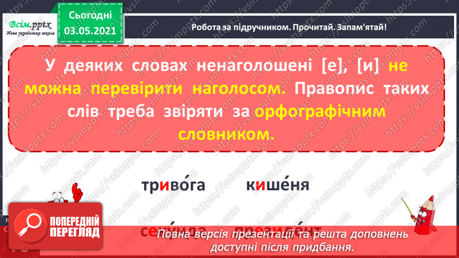 №050 - Вимова і правопис слів із ненаголошеними [в], [и], що не перевіряються наголосом. Навчаюся користуватись орфографічним словником.7