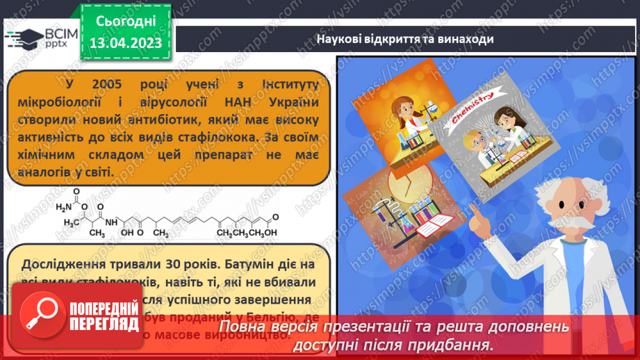 №63-66 - Хімічна наука та виробництво в Україні.  Видатні вчені – творці хімічної науки. Навчальний проєкт.26 №63-66 - Хімічна наука та виробництво в Україні.  Видатні вчені – творці хімічної науки. Навчальний проєкт.26