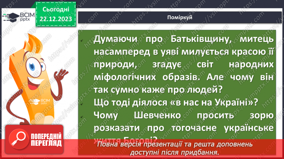№33 - Тарас Шевченко. «Зоре моя вечірняя». Розповідь про поета, його перебування на засланні.13 №33 - Тарас Шевченко. «Зоре моя вечірняя». Розповідь про поета, його перебування на засланні.13