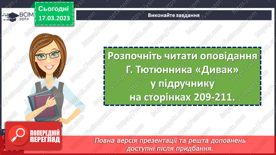 №56 - Любов до природи в оповіданні Гр. Тютюнника «Дивак».10